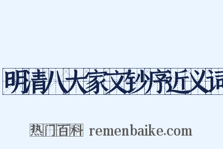 明清八大家文钞序近义词是什么意思的图片